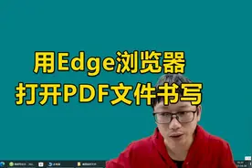 用edge浏览器打开PDF文件书写，你知道吗？#手写板视频封面