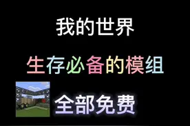 『我的世界』 生存必备的实用模组，让生存更容易且不再枯燥#我的世界 #mc不灭 #我的世界模组 #MC 