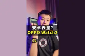 安卓表皇？实际体验OPPO Watch 2以后，我有点意外！#OPPO手表 #我的生活新姿势 @DOU+小助手