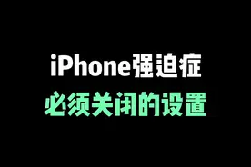 一招关闭烦人的小红点！iPhone强迫症必须关闭的设置 #iphone小技巧 #iphone #ios技能 #苹果手机 #涨知识视频封面