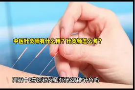 中医针灸师有什么用？高级中医针灸师证书可以操作针灸吗视频封面