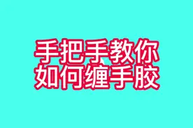 手把手教大家怎么缠手胶，看完还不会我可真没辙了铁子们~~视频封面
