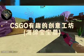 来吃蟹堡王 #csgo #csgo创意工坊 #海绵宝宝 #66steam 
