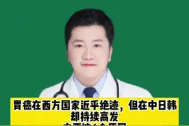 胃癌在西方国家近乎绝迹，但在中日韩却持续高发，主要这4个原因#科普健康知识 #医学科普 视频封面