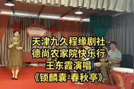 天津九久程缘剧社王东霞演唱《春秋亭》司鼓卢志勇京胡刘玉忠京…视频封面