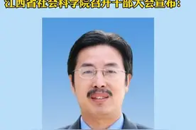 蒋金法任江西省社会科学院党组副书记、院长。#江西 @抖音短视频视频封面