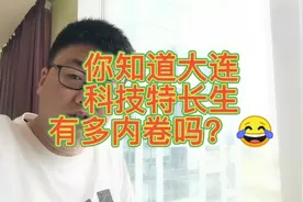 你知道大连科技特长生有多内卷吗？ #大连 #内卷 #科技特长生视频封面