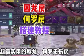 无伤困龙房，何罗房搭建教程！#焕大侠 #妄想山海攻略 #妄想山海视频封面