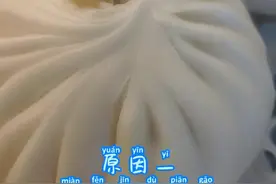 你知道包子馒头一凉就变硬的原因吗?视频封面