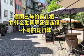 德国三年产假还带薪生育率还低？这样的制度还不愿意很奇葩呀视频封面