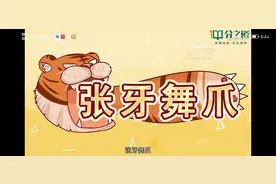 成语辨析【张牙舞爪】视频封面