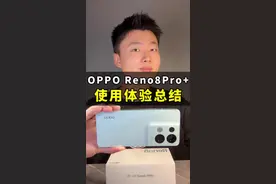 OPPO Reno8 Pro+实际使用两周总结，这手机到底怎么样？最近让我有点意外！#opporeno8 #手机 @DOU+小助手视频封面