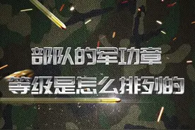 部队的军功章等级是怎么排列的#入伍参军 #涨知识 