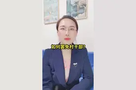 如何罢免村干部？ #征地 #农村 #农民 视频封面