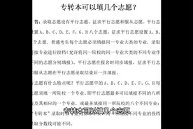专转本可以填几个志愿？#迈成专转本 #提升学历 #升学 #职业教育视频封面