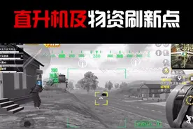 火力对决模式，最全直升机及超级物资刷新位置视频封面