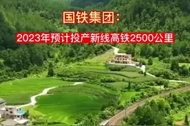 国铁集团：2023年预计投产新线高铁2500公里#2035年坐动车到台湾视频封面