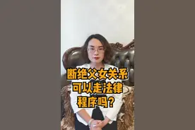 断绝父女关系可以走法律程序吗#多问律师 #民法典 #抖来学法 #平安过大年视频封面