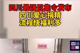 6月9日，四川省人类精子库发布“召集令”：#四川爱心捐精流程快福利多 五千元补助+存精三十年视频封面