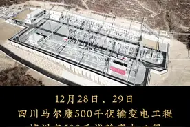 四川两个500千伏输变电工程接连投运，今冬明春电力供应得到新保障 #电力供应 #大国重器 #变电站 视频封面