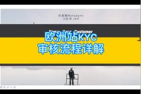 欧洲站kyc审核流程详解，今天它来了！#跨境电商亚马逊视频封面