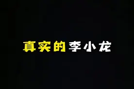 带你了解真实的李小龙。#李小龙 @DOU+小助手 @DOU+上热门 视频封面