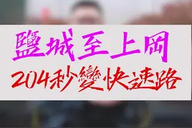 上冈人民的福音来了，开放大道至G204秒变快速路，上冈到盐城，直次。 #世界第一等   #盐城上冈视频封面