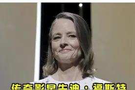 恭喜！传奇影星 #朱迪福斯特 获 #戛纳电影节终身成就奖！她3岁出道，曾因经典电影 #沉默的羔羊红遍全球！视频封面