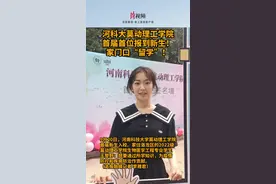河科大莫动理工学院首届首位报到新生！家门口“留学”！视频封面