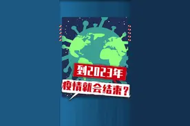 新冠疫情会持续到2023年？！#新冠肺炎 #抗击疫情 #疫苗接种