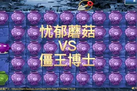 植物大战僵尸2：自定义砸罐子关卡忧郁蘑菇VS僵王博士视频封面