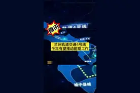 兰州轨道交通4号线，有动静了#兰州 #轨道交通 #榆中视频封面