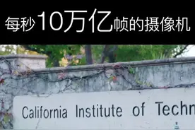 每秒可以拍摄10万亿幅画面的摄像机，你敢信么…#高速摄影 #摄像机 #光速视频封面