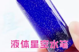 自制液体星空水笔❤️加墨水很方便，好看写字又好用。