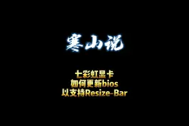 七彩虹显卡如何更新Bios以支持Resize-Bar#电脑#电脑知识#显卡