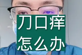 你们还有什么实用的方法，都可以讨论。#剖腹产 #剖宫产 #伤口 #痒视频封面