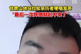 5月22日，甘肃山地马拉松21人遇难，亲历者发声：摔倒了几次，最后一次摔倒就起不来了......视频封面