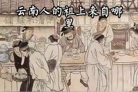 云南人的祖上来自哪里#云南#彩云之南 #七彩云南 #云南文案馆