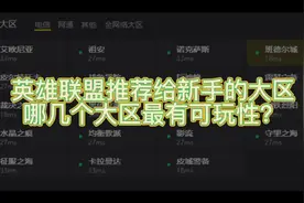 英雄联盟新手想入坑或者老玩家想转区，哪几个大区最有可玩性视频封面