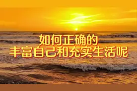 如何正确的丰富自己和充实生活#知识分享 #提升自己