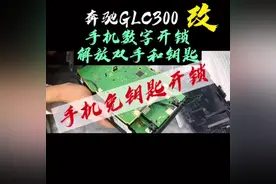 #奔驰glc300l #手机远程开锁 #手机无钥匙进入 #手机钥匙视频封面