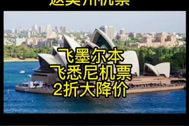 去澳洲机票怎么买便宜？返澳到悉尼或墨尔本机票大降价啦！视频封面