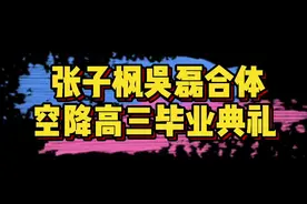 #张子枫吴磊空降毕业典礼 #盛夏未来 张子枫吴磊惊喜现身～这祝福也真的是实在啊！😍视频封面