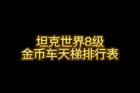 #坦克世界 #正在直播中 #8级金币车 很多人问我什么8级金币车打银币最好，看这个图吧~视频封面