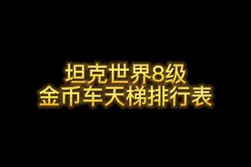 #坦克世界 #正在直播中 #8级金币车 很多人问我什么8级金币车打银币最好，看这个图吧~视频封面
