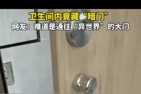 卫生间竟藏“暗门”，网友：难道是通往“异世界”的大门？ @抖音短视频 #神奇