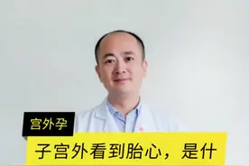 如何预防宫外孕？#女性健康 #宫外孕如何及时发现及时处理视频封面