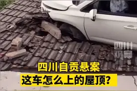 6月26日，四川自贡一司机操作不当把车开上屋顶，车头被撞歪，轮胎戳穿瓦房，未造成人员伤亡 是怎么做到的？视频封面