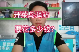 开一家菜鸟驿站，大概的费用。跟大家讲一下，加盟菜鸟驿站的费用