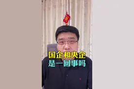 国企和央企的区别你知道吗？#涨知识 #国企 视频封面